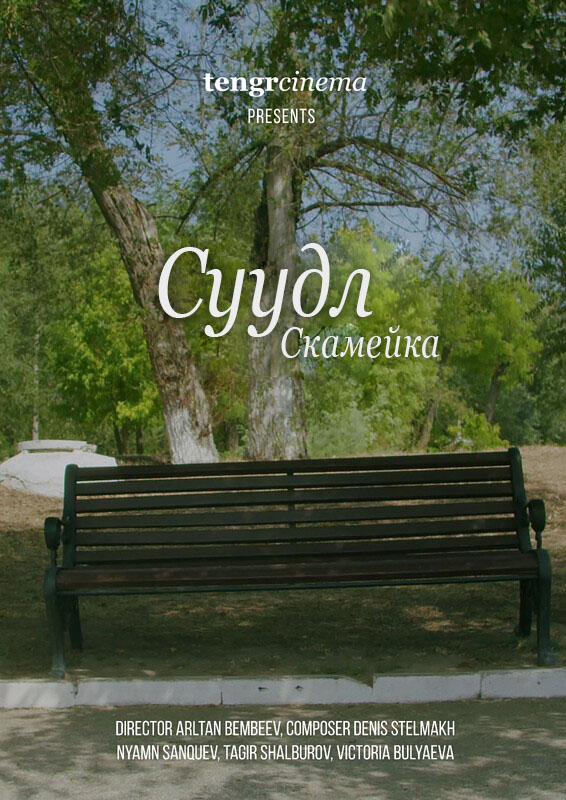 Суудл — Скамейка